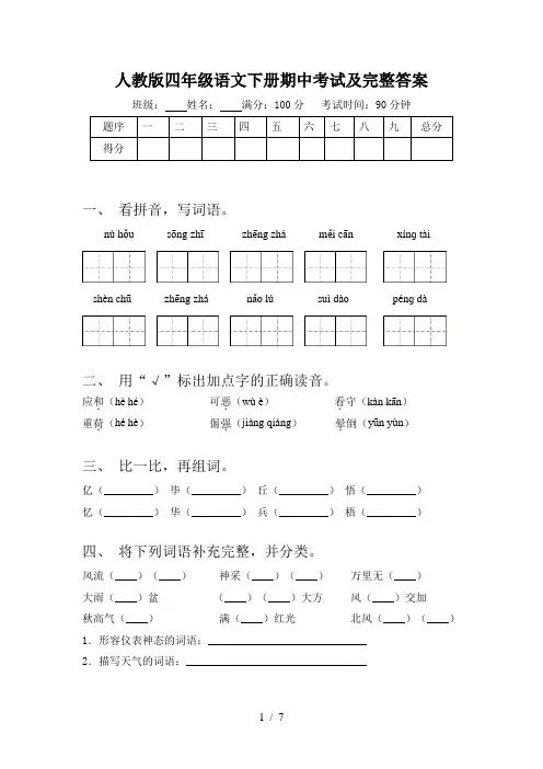 人教版四年级语文下册期中考试及完整答案