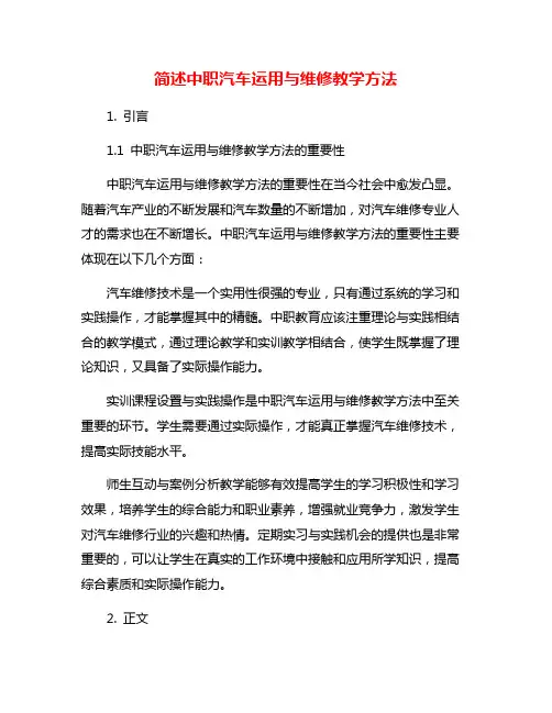 简述中职汽车运用与维修教学方法