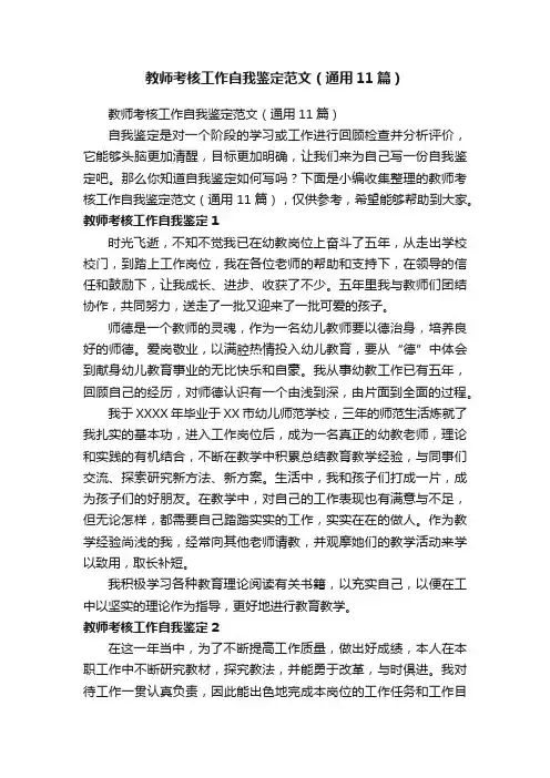 教师考核工作自我鉴定范文（通用11篇）