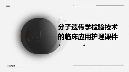 分子遗传学检验技术的临床应用护理课件