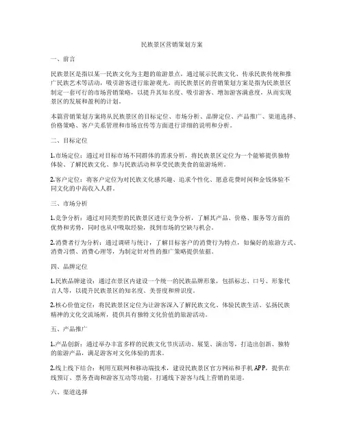 民族景区营销策划方案