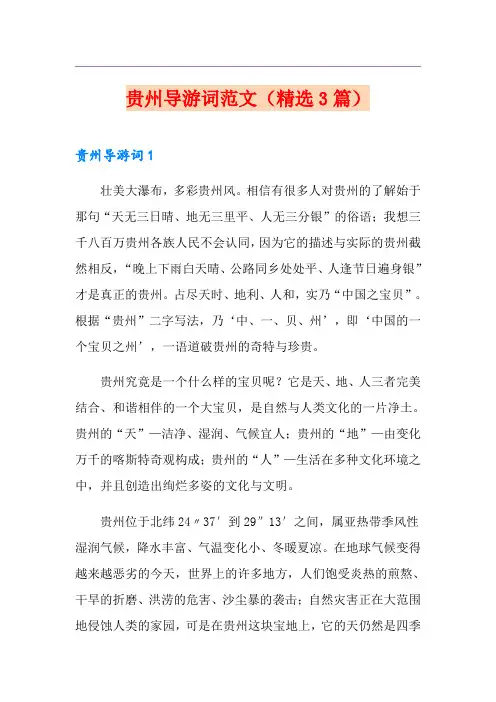 贵州导游词范文(精选3篇)
