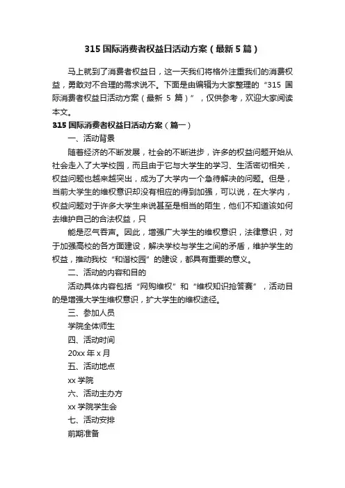 315国际消费者权益日活动方案（最新5篇）