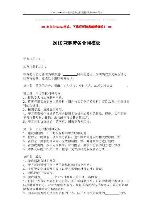 2018-2019-201X兼职劳务合同模板-优秀word范文 (2页)