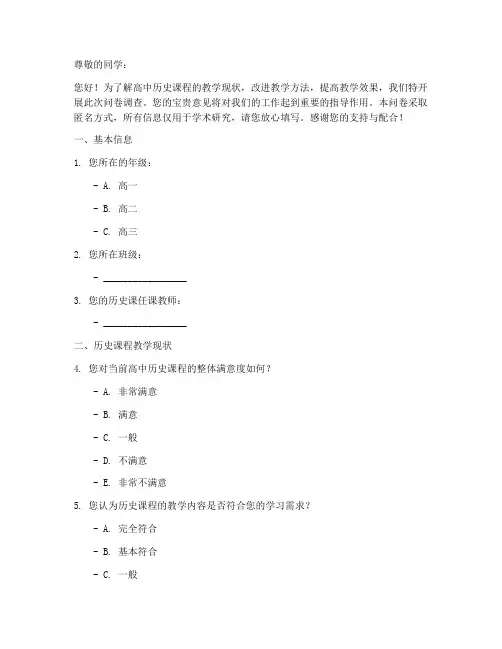 历史课调查问卷模板高中