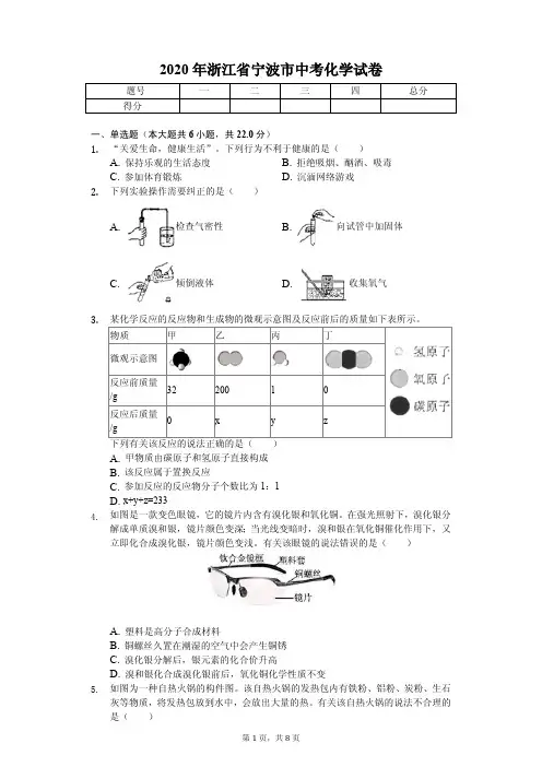 2020年浙江省宁波市中考化学试卷附答案