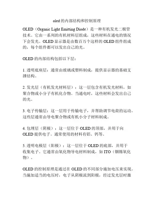 oled的内部结构和控制原理