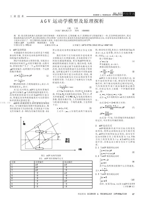 AGV运动学模型及原理探析