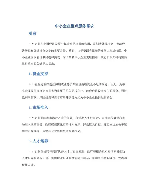 中小企业重点服务需求