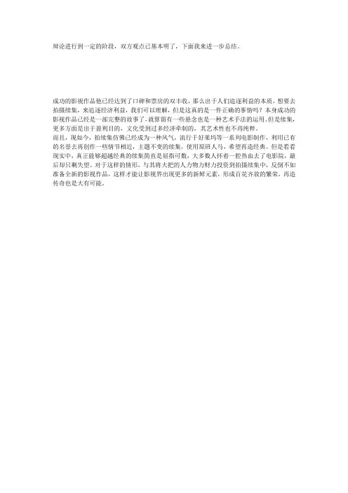 成功的影视作品不应该拍续集三辩