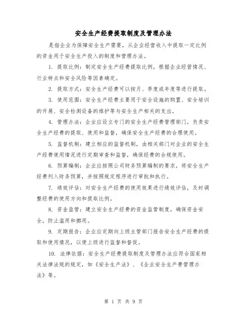 安全生产经费提取制度及管理办法（四篇）