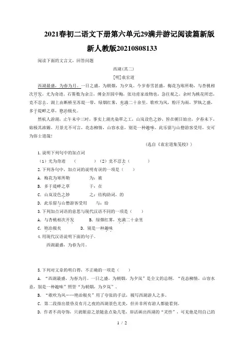 2021春初二语文下册第六单元29满井游记阅读篇新版新人教版20210808133