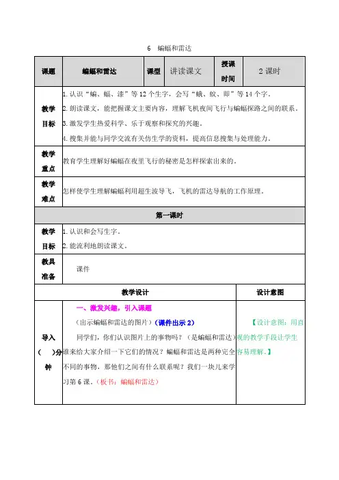 部编版四年级语文上册《6 蝙蝠和雷达》教案