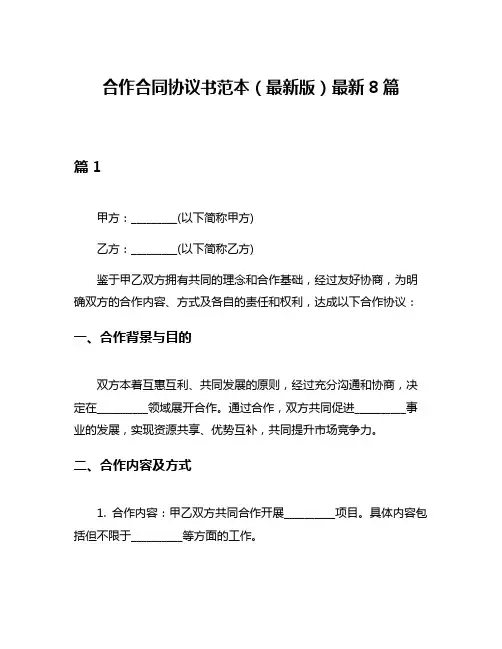 合作合同协议书范本(最新版)最新8篇