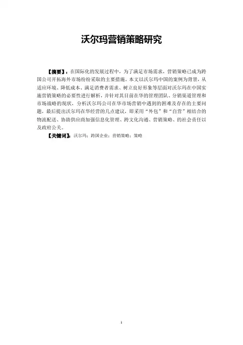 沃尔玛营销策略研究