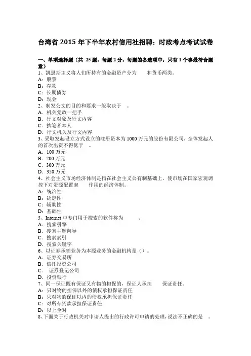 台湾省2015年下半年农村信用社招聘：时政考点考试试卷