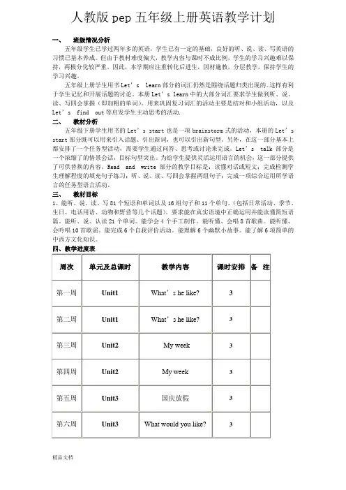 2018人教版pep五年级上册英语教学计划