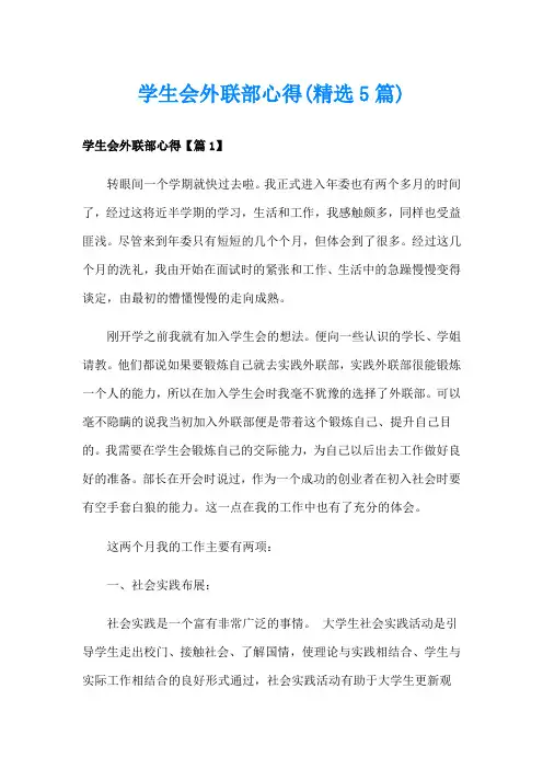 学生会外联部心得(精选5篇)