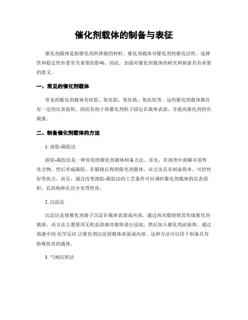 催化剂载体的制备与表征