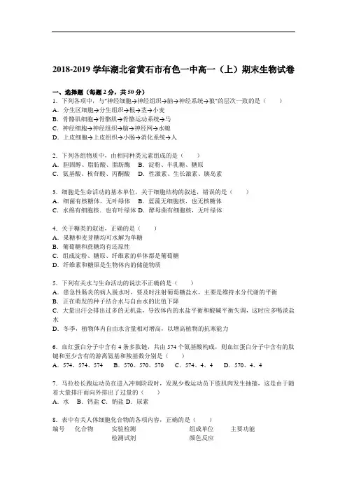 湖北省黄石市2018-2019学年高一生物上册期末检测试题2