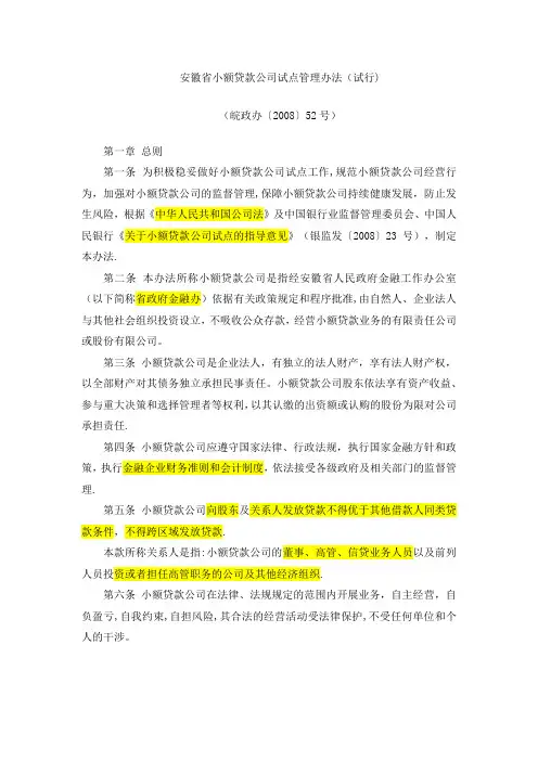 安徽省小额贷款公司试点管理办法(试行)