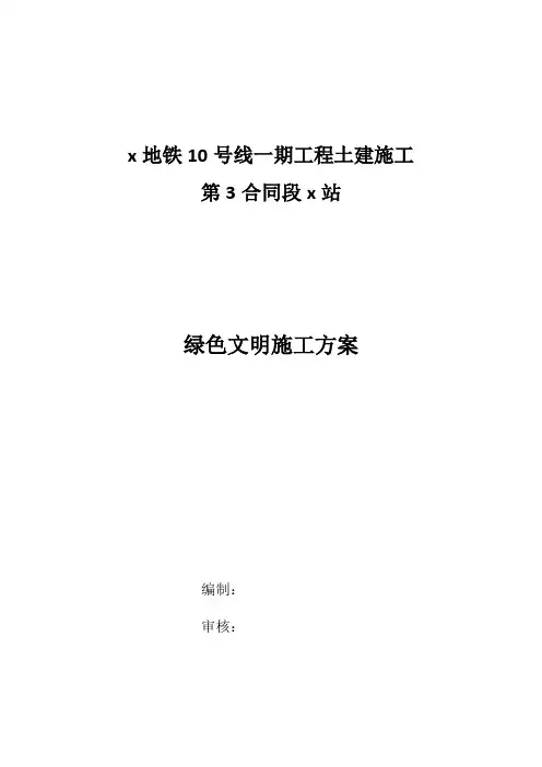 地铁工程土建施工绿色施工专项方案