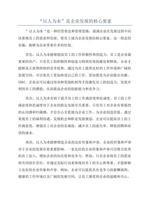“以人为本”是企业发展的核心要素
