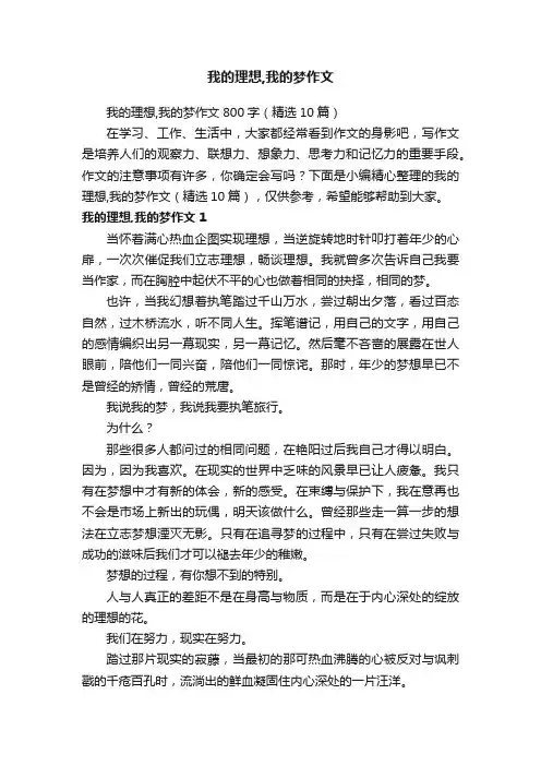 我的理想,我的梦作文800字（精选10篇）