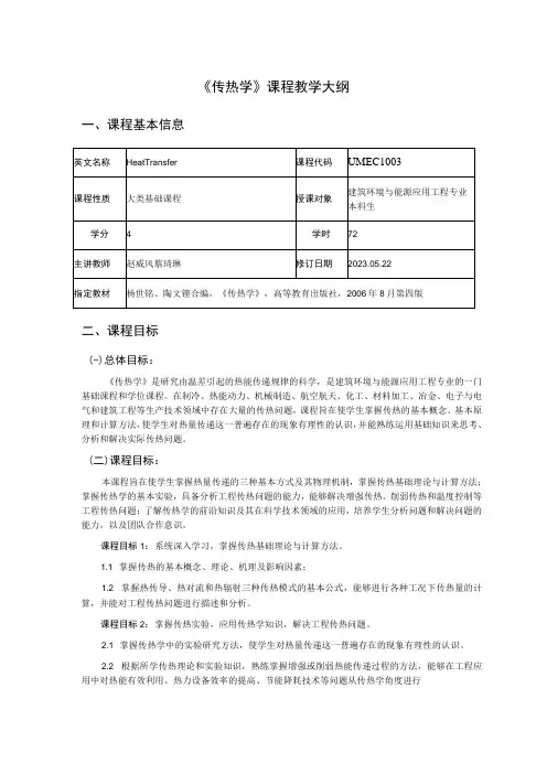 《传热学》课程教学大纲-蔡琦琳