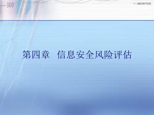 信息安全风险评估教材.ppt