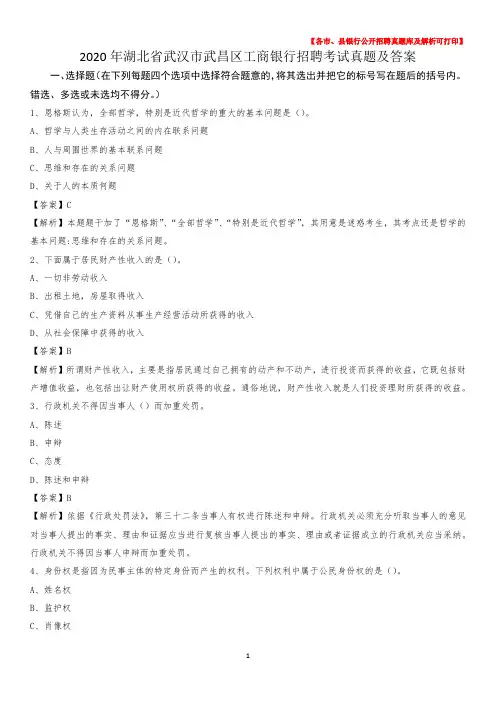 2020年湖北省武汉市武昌区工商银行招聘考试真题及答案
