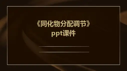 《同化物分配调节》课件