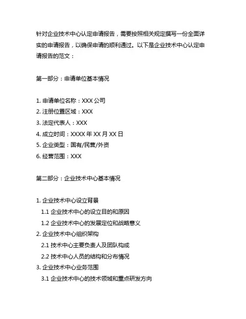 企业技术中心认定申请报告范文
