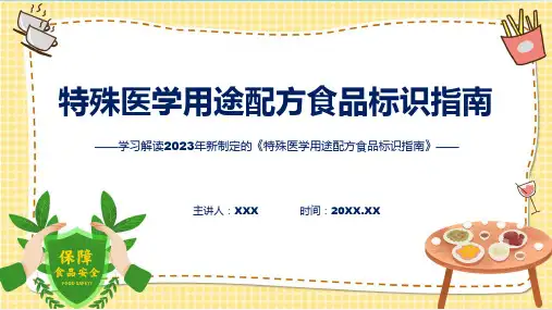 特殊医学用途配方食品标识指南学习解读演示ppt
