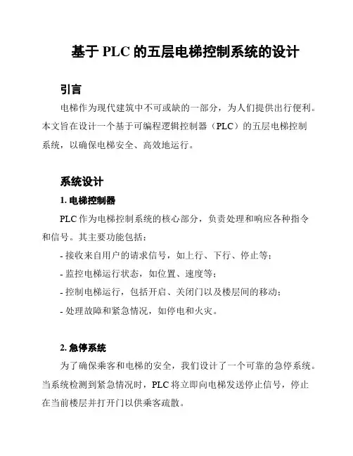 基于PLC的五层电梯控制系统的设计