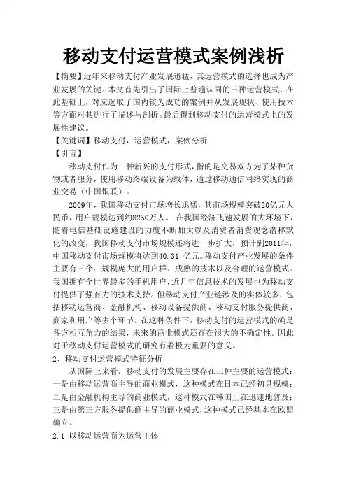 移动支付运营模式案例浅析