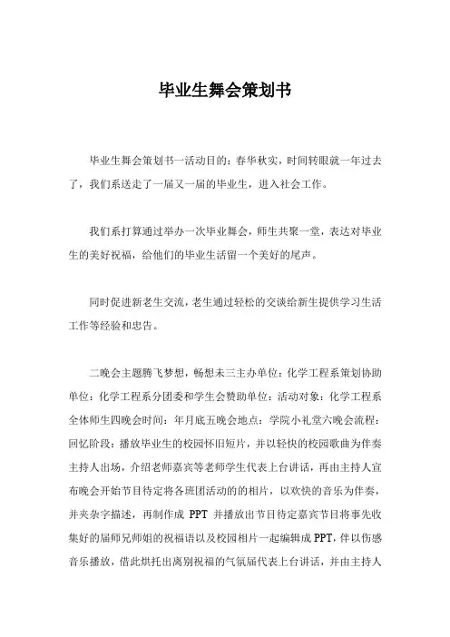 毕业生舞会策划书