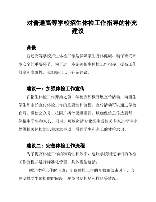 对普通高等学校招生体检工作指导的补充建议