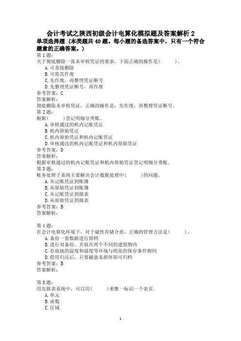 会计考试之陕西初级会计电算化模拟题及答案解析2
