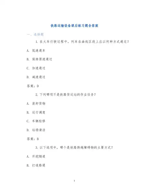 铁路运输设备课后练习题含答案