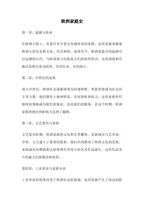欧洲家庭史