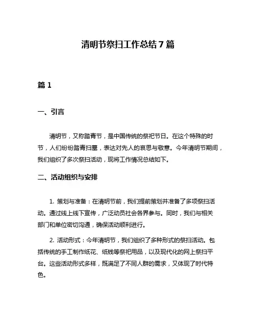 清明节祭扫工作总结7篇