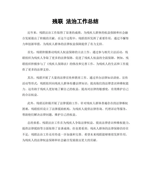 残联 法治工作总结