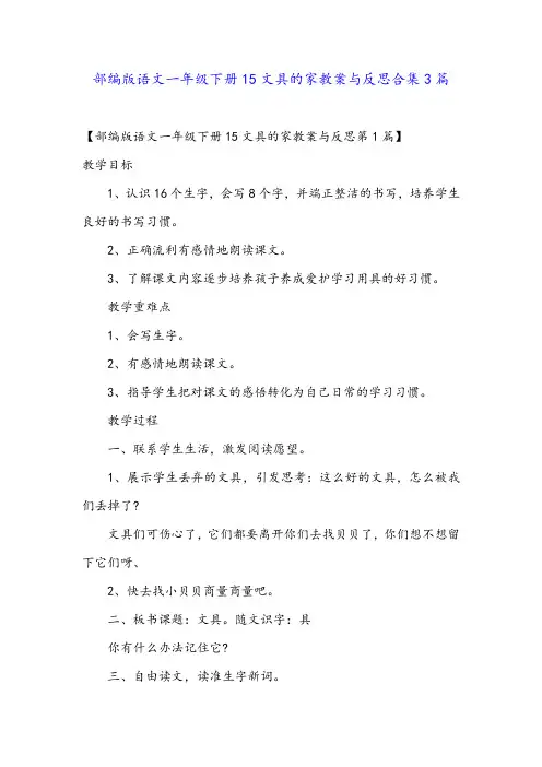 部编版语文一年级下册15文具的家教案与反思合集3篇