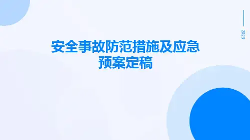 安全事故防范措施及应急预案定稿