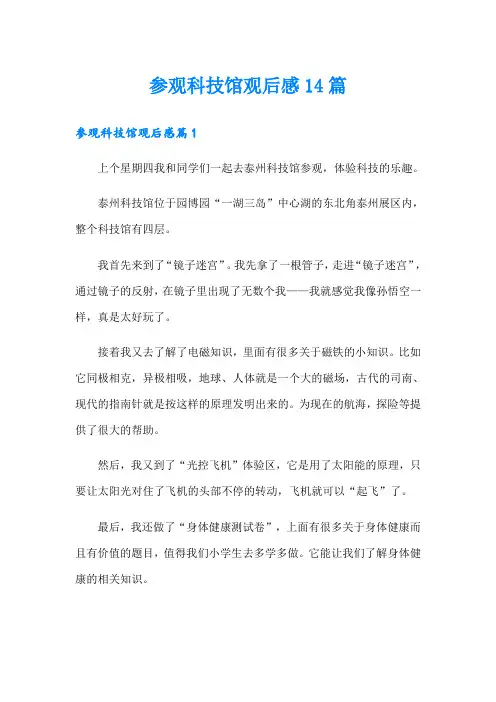 参观科技馆观后感14篇