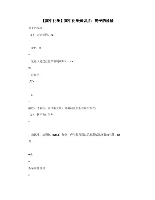 【高中化学】高中化学知识点：离子的检验