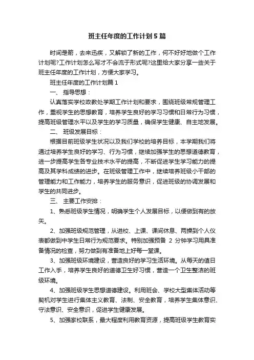 班主任年度的工作计划5篇