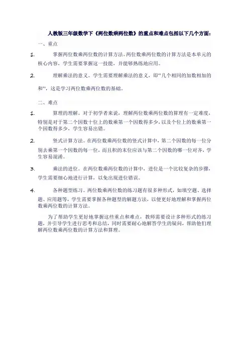 人教版三年级数学下《两位数乘两位数》重点难点