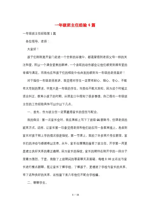 一年级班主任经验4篇